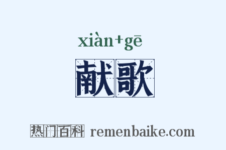 献歌是什么意思的图片